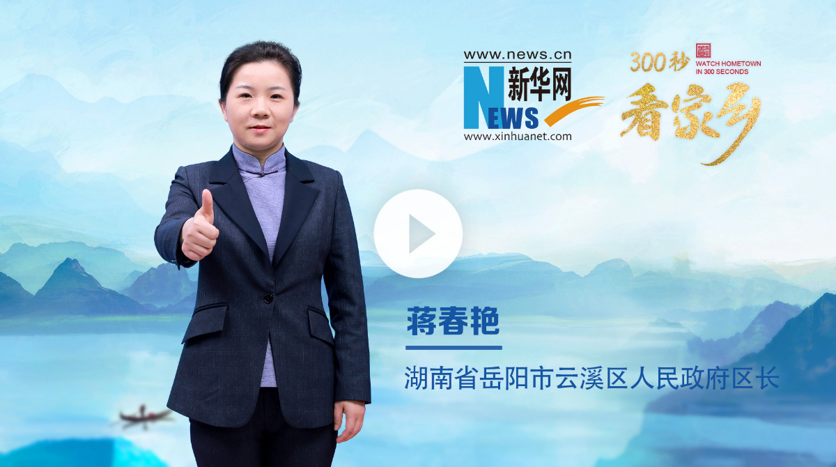 300秒看家鄉(xiāng)︱湖南省岳陽(yáng)市云溪區(qū)：生態(tài)云溪 石化新城