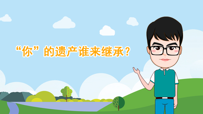 【100秒漫談斯理】“你”的遺產誰來繼承？