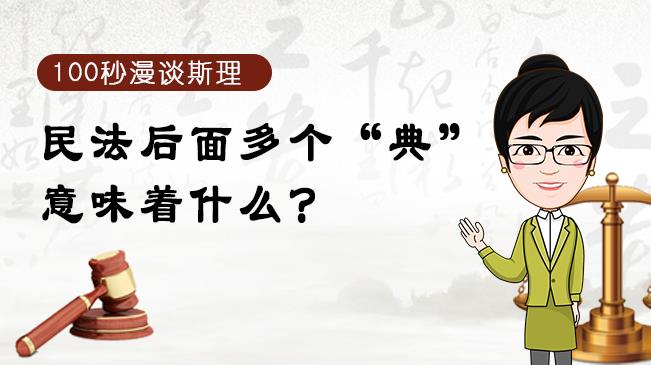 【100秒漫談斯理】民法后面多個“典”意味著什么？