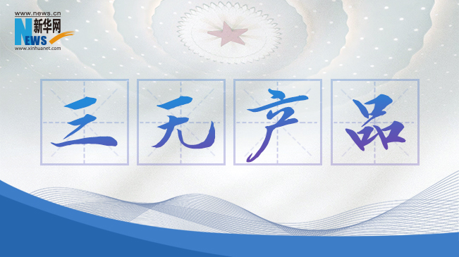 “三無產品”當禁！