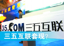 三五互聯(lián)套現(xiàn)？