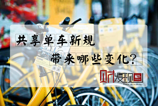 【財(cái)·發(fā)現(xiàn)】共享單車新規(guī)，帶來哪些變化？