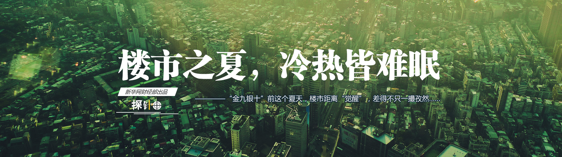 樓市之夏，冷熱皆難眠