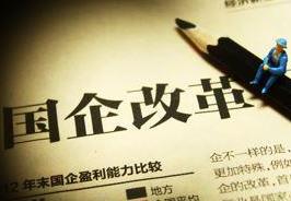 國企改革試點“擴(kuò)容” 用人將采取“三軌制”