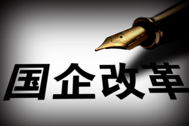 突破，國企改革