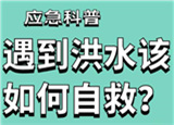 汛期來(lái)臨，遇到洪水險(xiǎn)情如何自救？