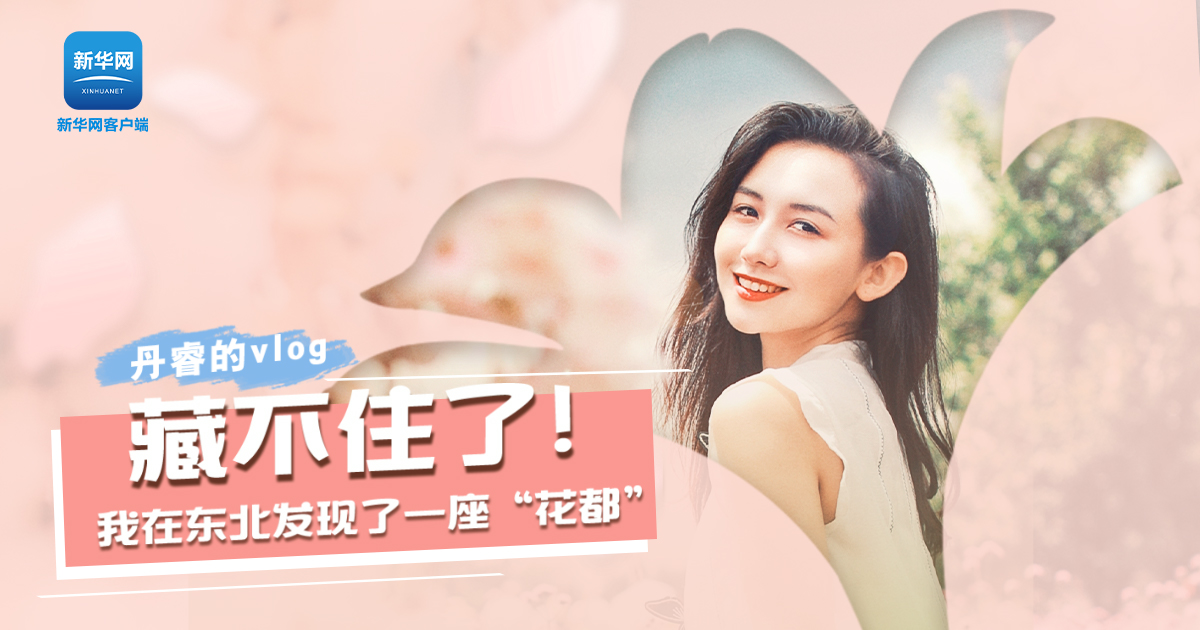 丹睿Vlog | 藏不住了！我在東北發現了一座“花都”