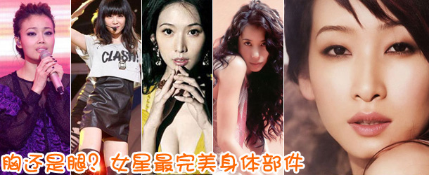 胸還是腿？女星最完美身體部件盤點(diǎn)