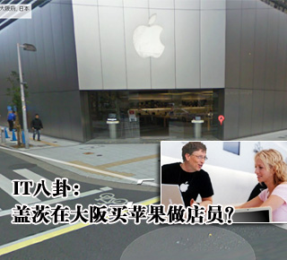 IT八卦：蓋茨在大阪買(mǎi)蘋(píng)果做店員？(圖)