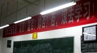 不是高富帥滾去學習，這是什么教育？