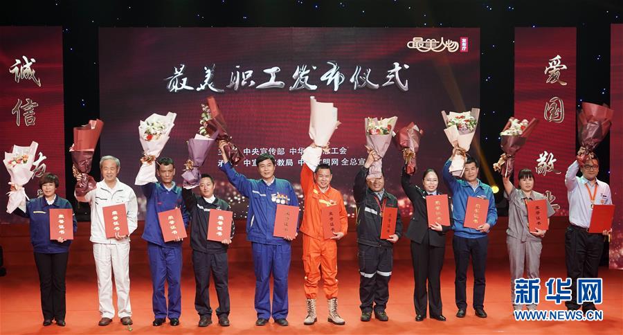 （圖文互動）（1）中央宣傳部、全國總工會向全社會發布2018年“最美職工”