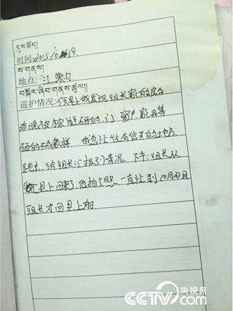 更尕才仁管護日志中記錄的“棕熊夜訪”事件。