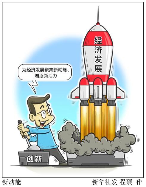 (圖表·漫畫）[新華時(shí)評·首季經(jīng)濟(jì)觀察]新動能
