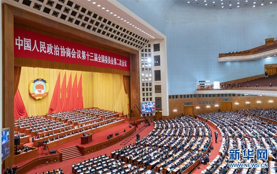 （兩會·XHDW）（7）全國政協十三屆二次會議舉行第四次全體會議