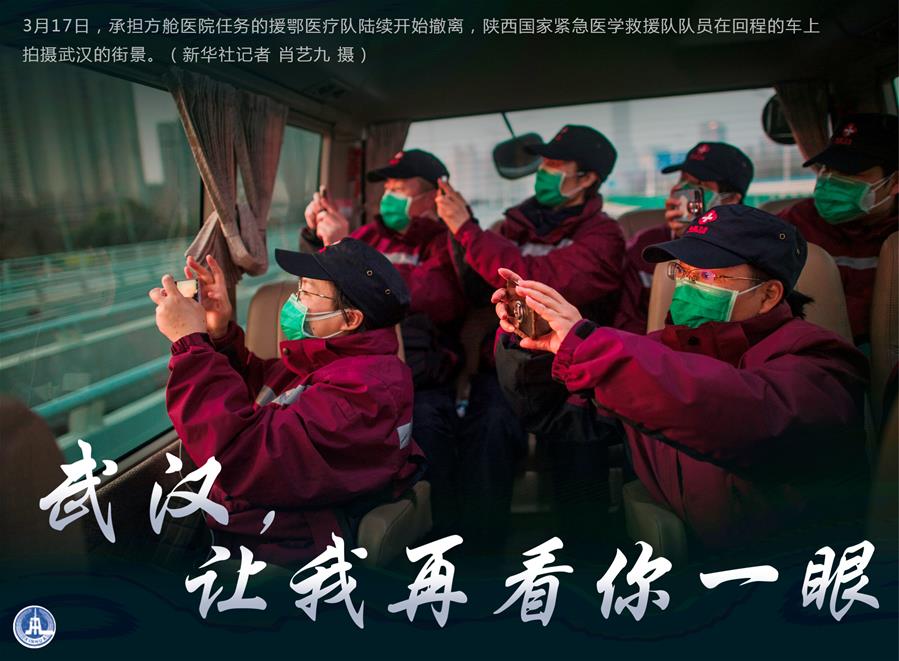 （圖表·海報(bào)）［聚焦疫情防控］武漢，讓我再看你一眼（2）
