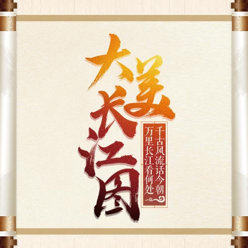 地圖故事-大美長(zhǎng)江 地圖故事-大美長(zhǎng)江