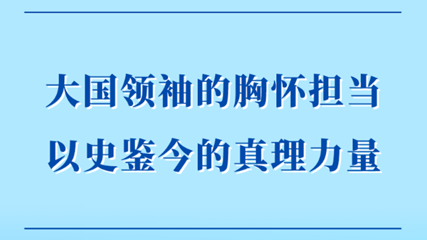 大國領袖的胸懷擔當 以史鑒今的真理力量