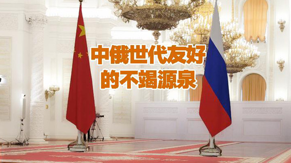 中俄世代友好的不竭源泉
