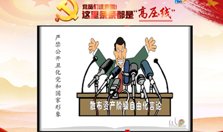 黨員們注意啦！這里條條都是“高壓線”