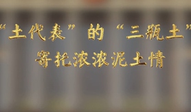 “土代表”的“三瓶土”，寄托濃濃泥土情