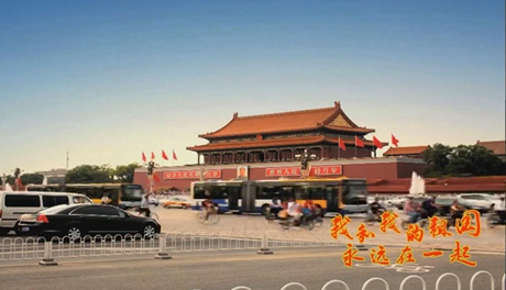 我和我的祖國，永遠在一起！