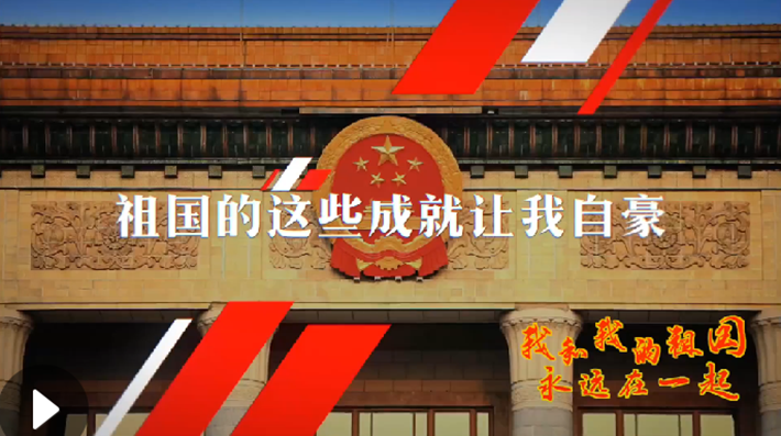 我和我的祖國，永遠在一起！