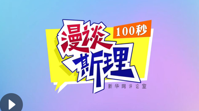 【100秒漫談斯理】“四個堅持”為國家立心、為民族鑄魂