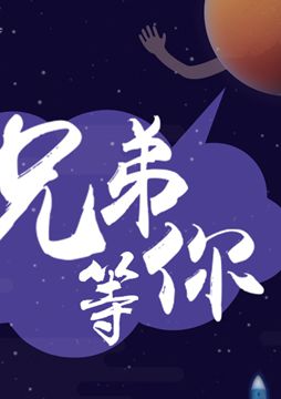 【"天問(wèn)一號(hào)"成功發(fā)射】兄弟，等你！