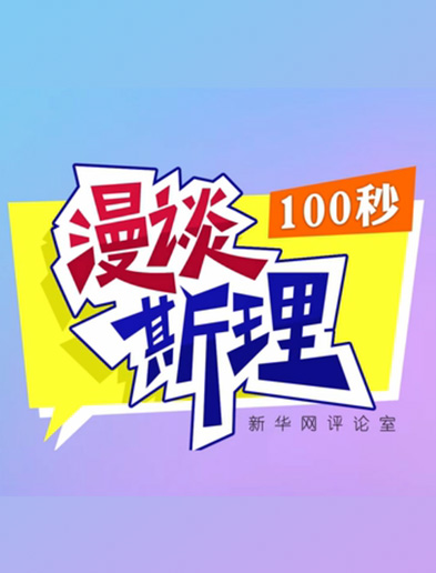 【100秒漫談斯理】如何從制度層面全面推進依法治國建設？
