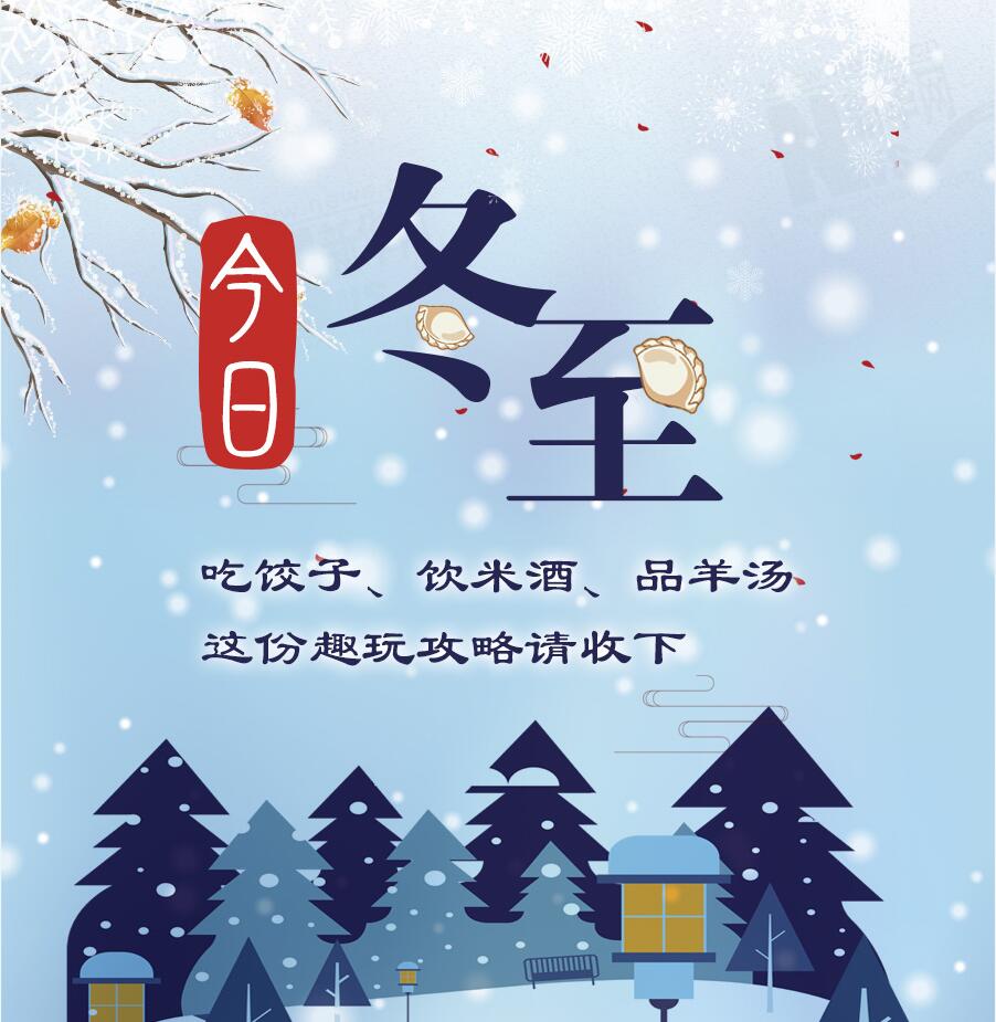 今日冬至|吃餃子、飲米酒、品羊湯 這份趣玩攻略請(qǐng)收下