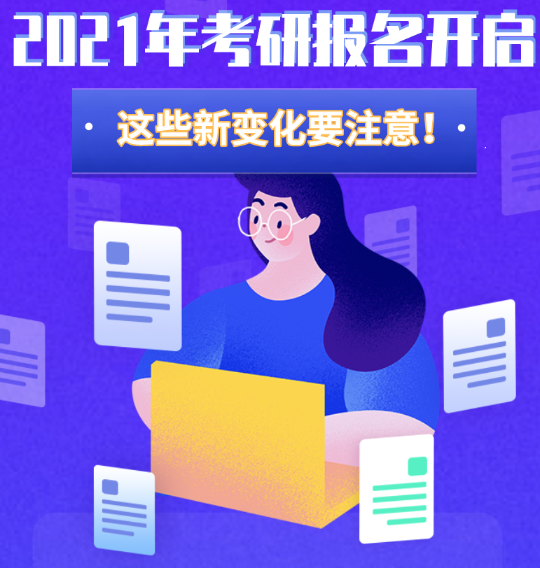 @考生們：2021年考研報名開啟 這些新變化要注意！
