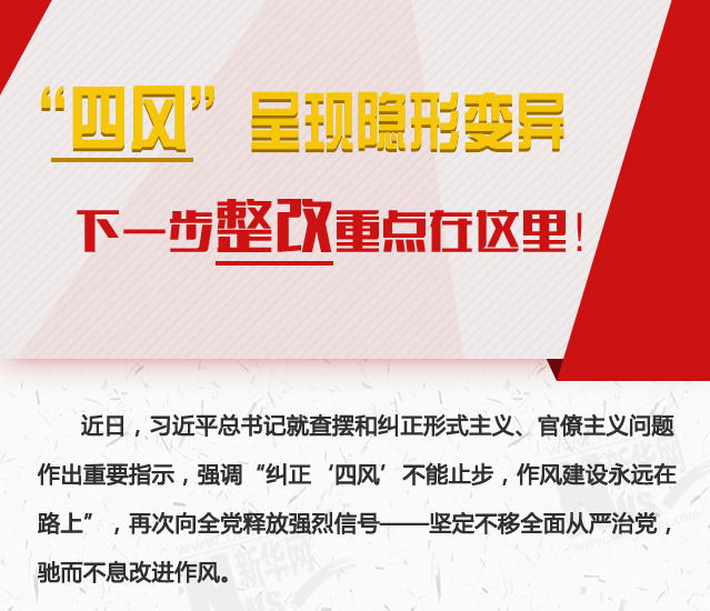 “四風”呈現隱形變異，下一步整改重點在這里！