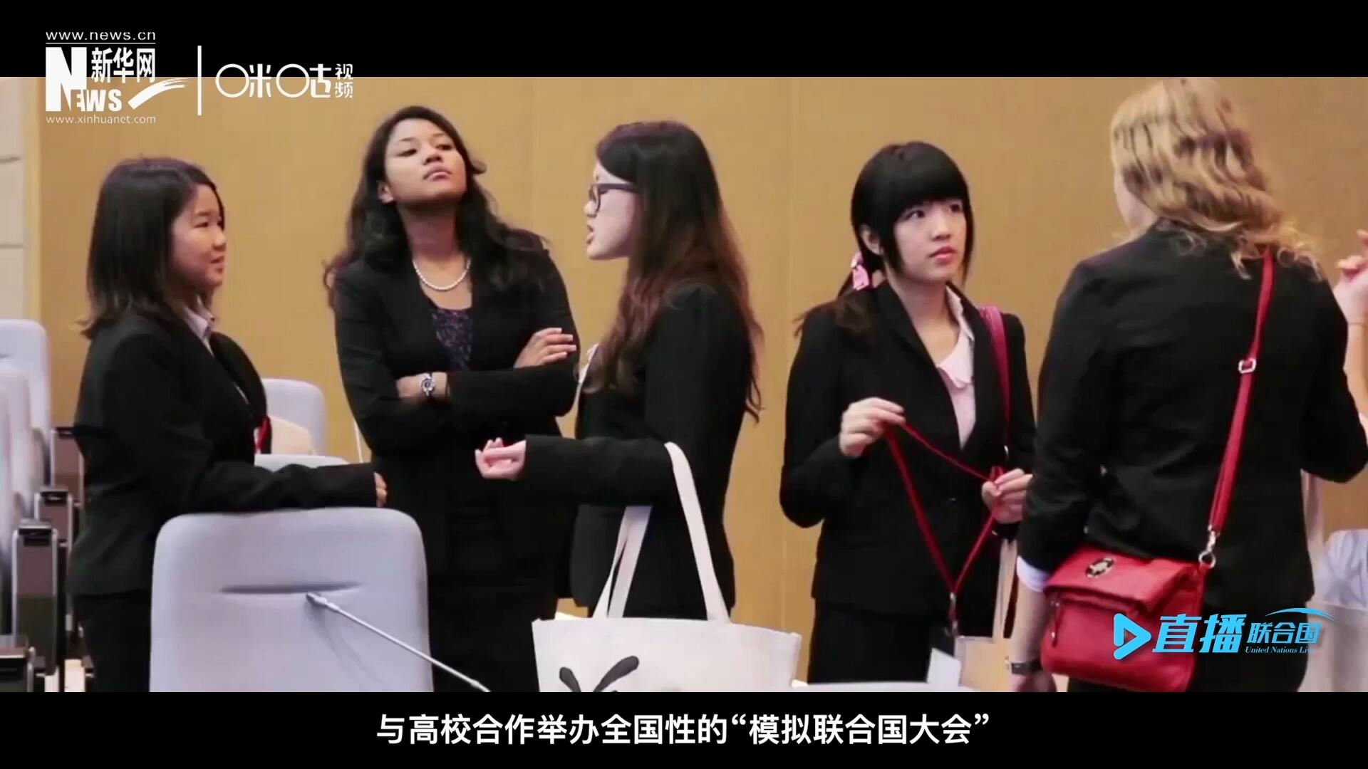 許多大學生與聯合國的接觸就是從“模擬聯合國”項目開始的，與高校合作舉辦全國性的“模擬聯合國大會”是中國聯合國協會日常工作的一部分。