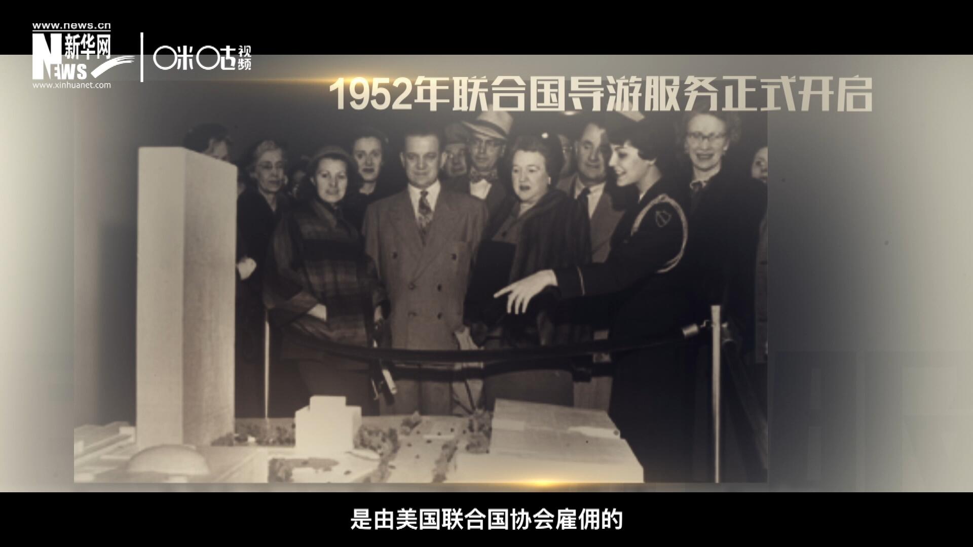 聯(lián)合國最初的十名導(dǎo)游是由美國聯(lián)合國協(xié)會雇傭的，直到1955年，聯(lián)合國新聞部才把導(dǎo)游業(yè)務(wù)并入麾下。