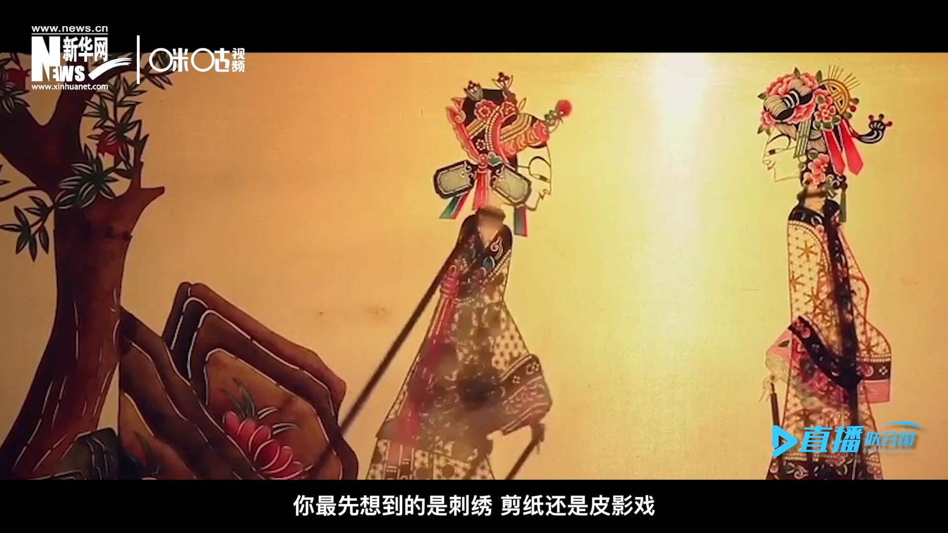扎根在泥土中的民間藝術，傳遞著百姓生活的真實溫度，民間藝術在今天成為一張中華文化的名片，讓世界讀懂中國。