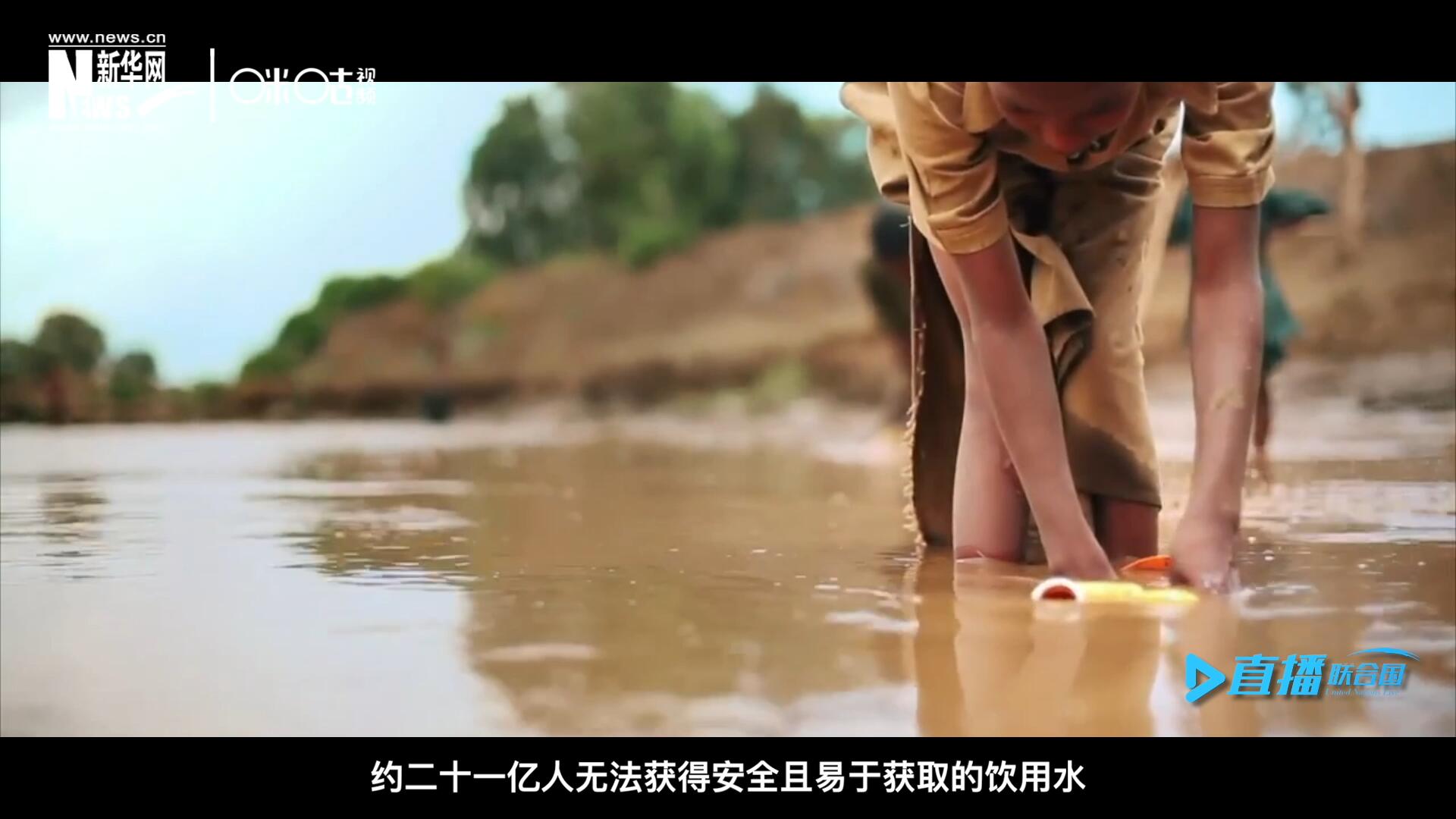 世界范圍內，約二十一億人無法獲得安全且易于獲取的飲用水，四十五億人缺乏安全管理的環境衛生設施。