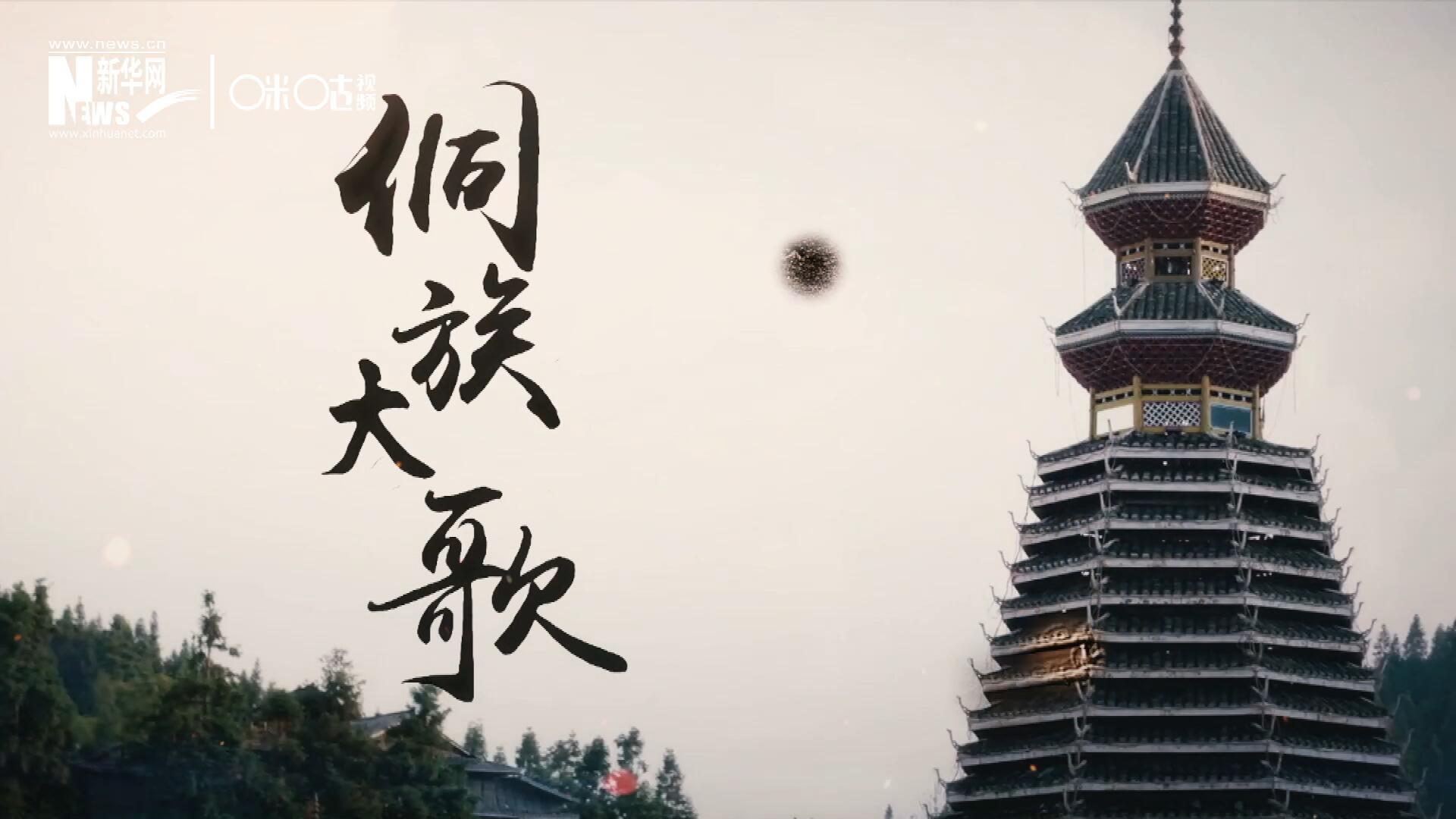 這是來自邊地的天籟，僅用人聲就能完美再現大自然的聲音，也是侗族人口口相傳的民族歷史，這就是侗族大歌。
