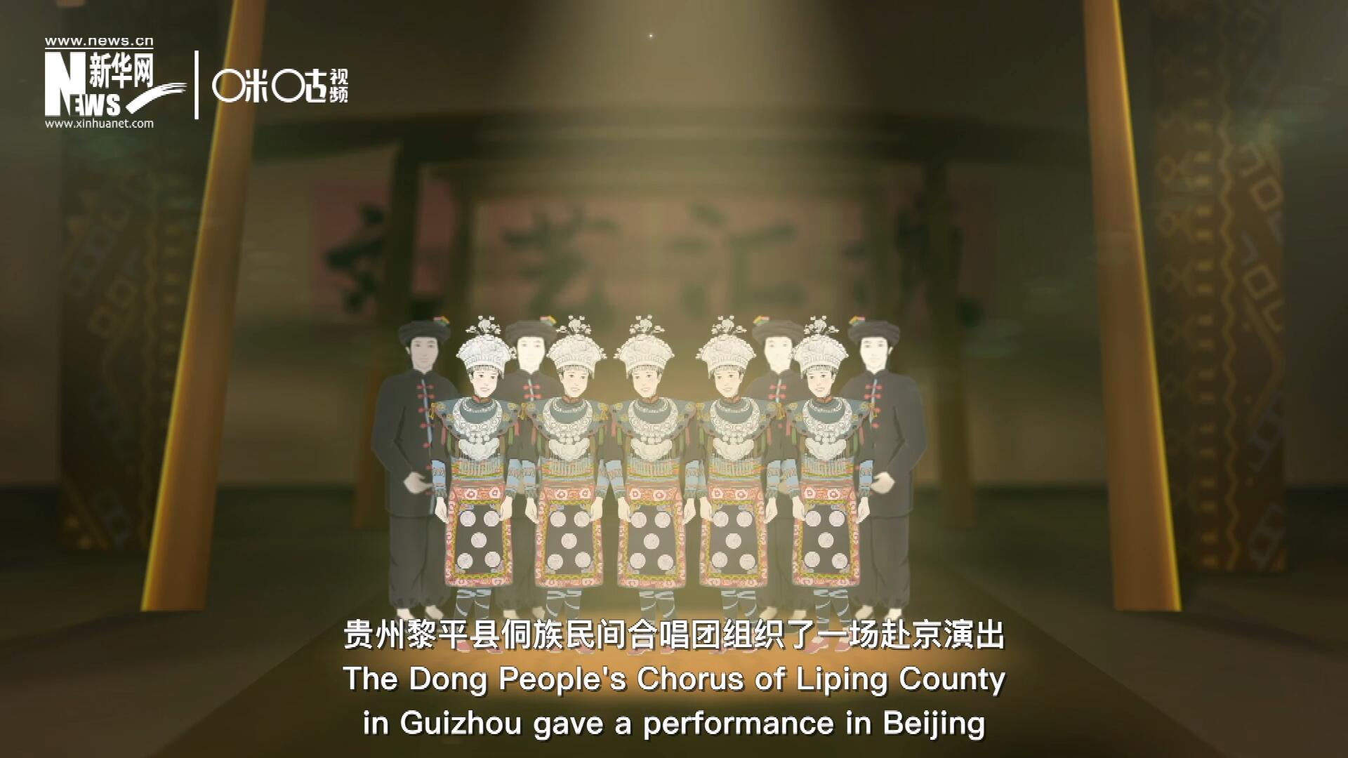 直到1959年10月，貴州黎平縣侗族民間合唱團組織了一場赴京演出 ，侗族大歌才邁出了走出深山的第一步，在首都的舞臺一炮而紅。