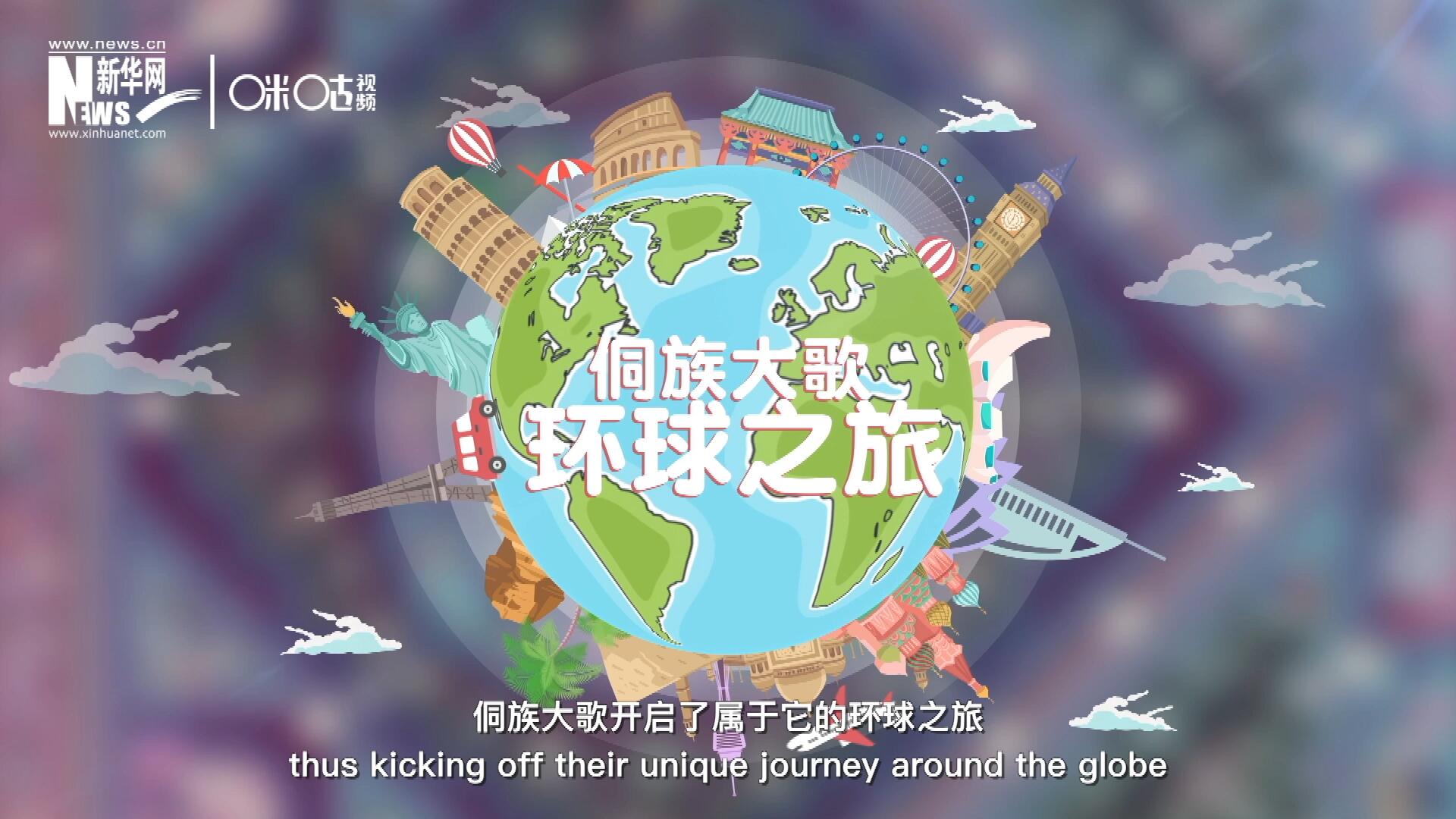 有了在巴黎的首唱成名，侗族大歌開啟了屬于它的環(huán)球之旅。