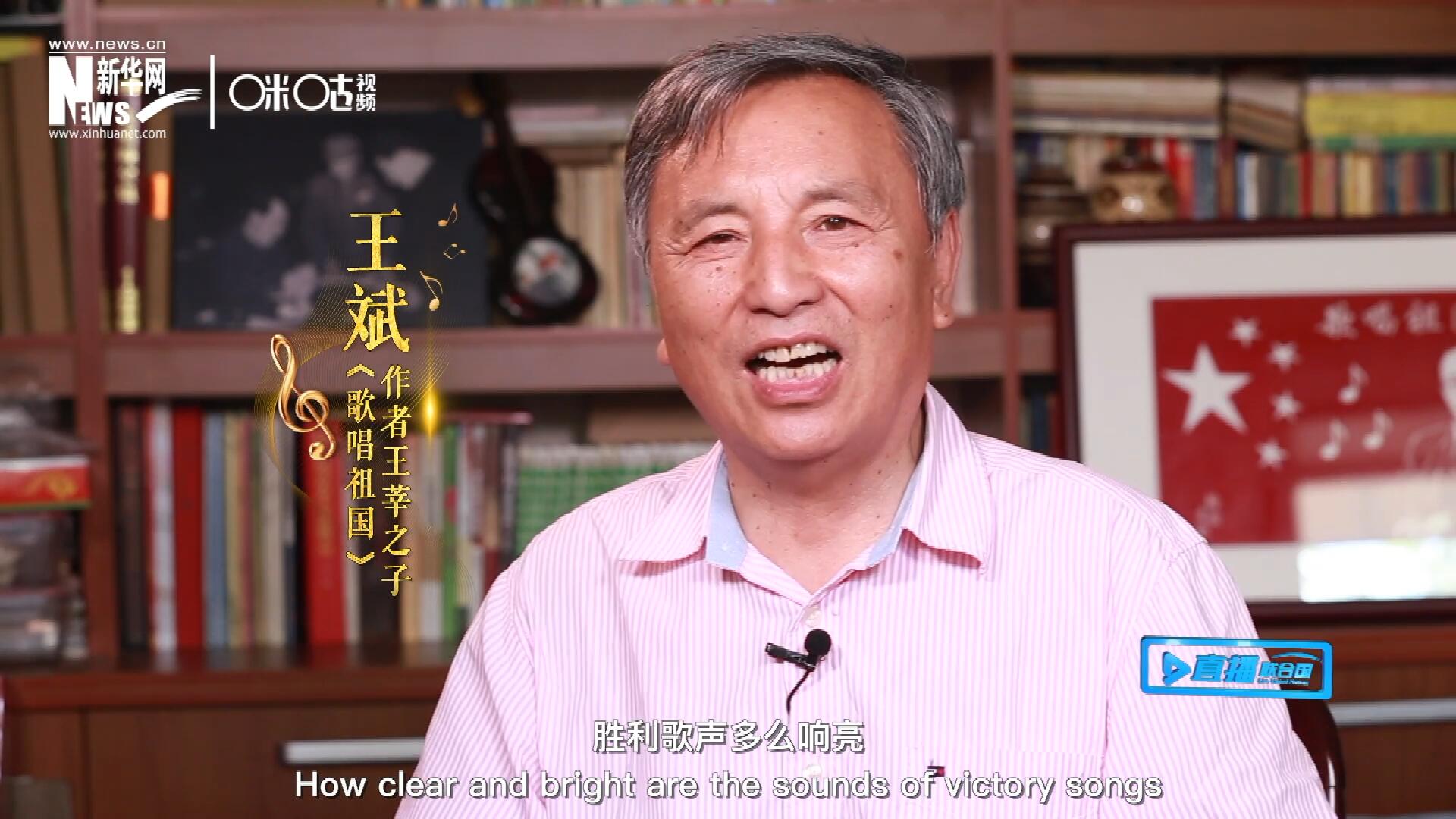 王莘之子王斌演唱“五星紅旗迎風飄揚，勝利歌聲多么響亮，歌唱我們親愛的祖國……”
