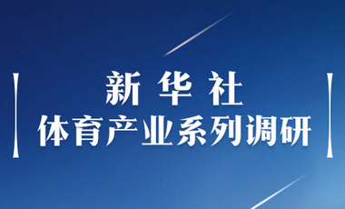 體育產業調研系列稿之二：中國體育產業的頭號王牌軍，還得看它！——中國體育用品制造業觀察