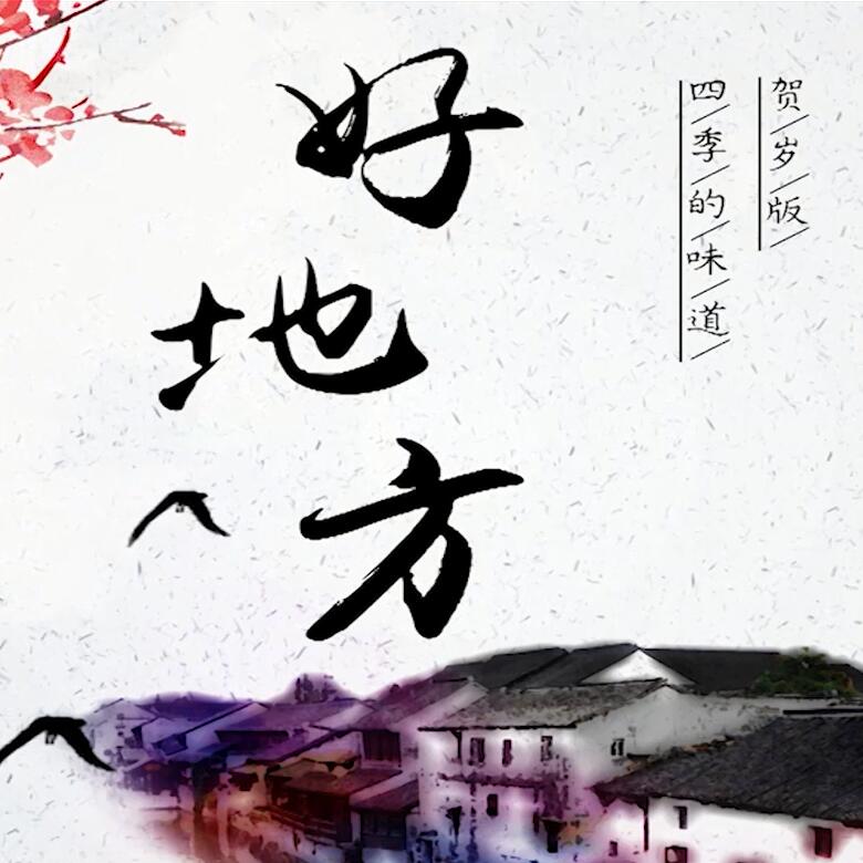 300秒穿越四季，這些中國(guó)好地方你都去過(guò)嗎？