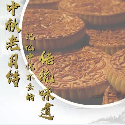 中秋老月餅，記憶中抹不去的傳統(tǒng)味道