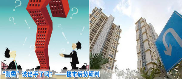 “剛需”該出手了嗎？——樓市后勢研判