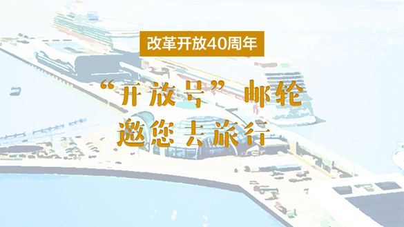 改革開放40周年，“開放號”郵輪邀您去旅行