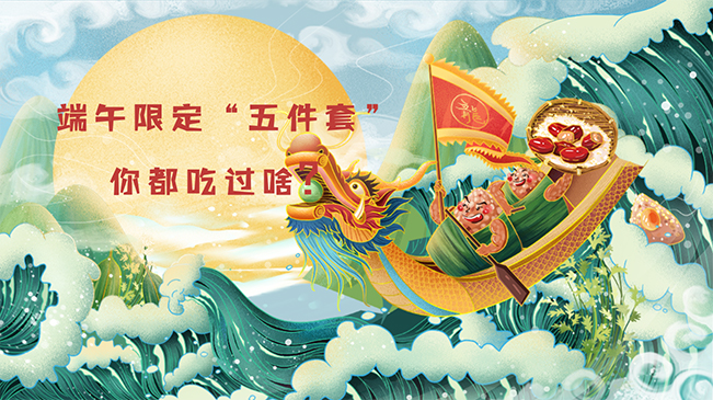 端午限定“五件套”，你都吃過啥？