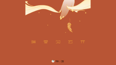 《瑞雪見(jiàn)云開(kāi)》:以“氣破云天”之勢(shì),乘風(fēng)斬浪。