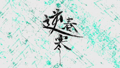 《逆春寒》:戲曲念白式說(shuō)唱+旦角婉轉(zhuǎn)戲腔