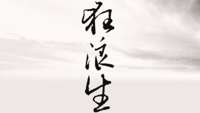 《狂浪生》:一人一馬,舉杯問(wèn)天。