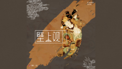 《壁上觀》:聆畫(huà)為歌,乘樂(lè)舞夢(mèng)敦煌。
